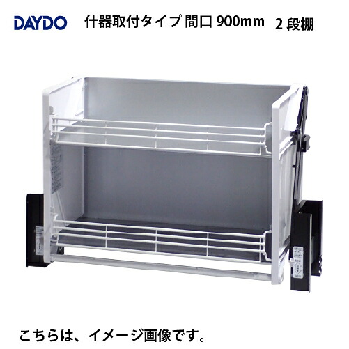 【LINEクーポン配布中】業務用収納 業務用エレベスイング 2段棚 什器取付タイプ 間口900mm DAYDO [558391-1] 働く空間活用商品 メーカー直送