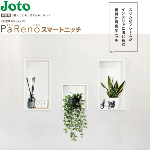 【最大3万円クーポン配布中★10日01:59まで】壁収納 PaReno スマートニッチ 城東テクノ Joto [NR-303010-WT] 高さ313幅313奥行99.5mm ホワイト 樹脂製 下地組み不要で壁開口部にはめ込むだけ 後付け