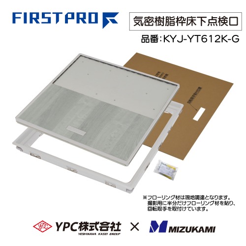 【最大3万円クーポン配布中★10日01:59まで】気密樹脂枠床下点検口 600型 12mm用 グレー FIRSTPRO 600型 12mmフローリング用 [KYJ-YT612K-G] グレー 気密タイプ 簡単施工 YPC 吉川化成 水上