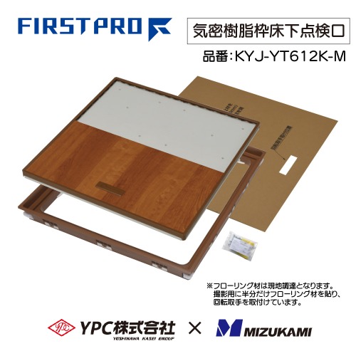 【最大3万円クーポン配布中★10日01:59まで】気密樹脂枠床下点検口 600型 12mm用 ミディアム FIRSTPRO 600型 12mmフローリング用 [KYJ-YT612K-M] ミディアム 気密タイプ 簡単施工 YPC 吉川化成 水上