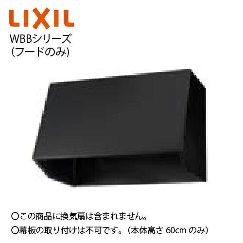 【最大3万円クーポン配布中★17日09:59まで】レンジフード WBBシリーズ フードのみ(換気扇別売) 間口90cm ブラック リクシル [WBB-901K] 共通機器 重量13kg メーカー直送