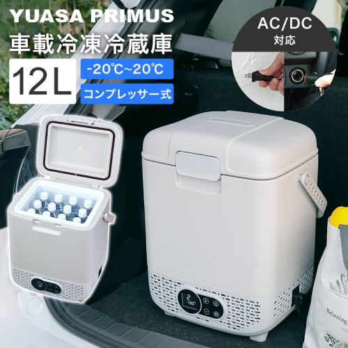 【最大3万円クーポン配布中★10日01:59まで】車載用 ポータブル冷蔵庫 冷凍庫 12L [YRE-E12G(H)] コンプレッサー式 AC電源 DC電源 2WAY電源対応 どこでも冷凍・冷蔵庫 アウトドア 熱中症 ユアサプライムス