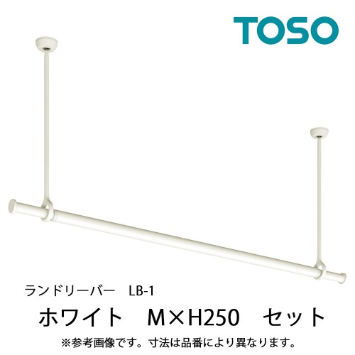 【最大3万円クーポン配布中★17日09:59まで】室内物干し ランドリーバーLB-1セット 本体バーMサイズ(1450～2340mm) [30020005] ホワイト WH H250mm ゆれピタ機能 TOSO トーソー メーカー直送
