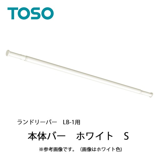 【最大3万円クーポン配布中★10日01:59まで】室内物干し ランドリーバーLB-1本体バー Sサイズ(950～1540mm) [30020016] ホワイト WH 伸縮可能 TOSO トーソー