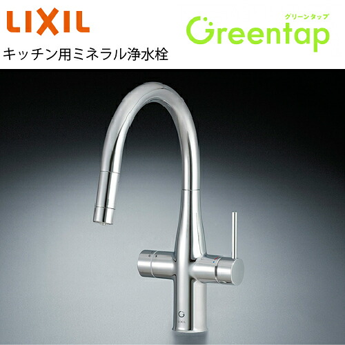 【最大3万円クーポン配布中★10日01:59まで】水栓 キッチン用ミネラル浄水栓 Greentap グリーンタップ 常温タイプ リクシル [GF-ANA561SY] クロム
