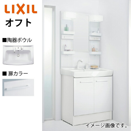 【LINEクーポン配布中】洗面化粧台 オフト 間口750mm セットプラン リクシル LIXIL 受注生産品 スタンダード シングルレバー洗髪シャワー水栓 4t車配送 メーカー直送