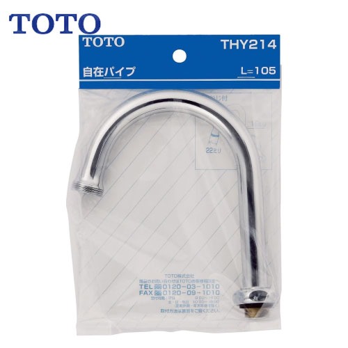 【最大3万円クーポン配布中★10日01:59まで】水栓用パーツ 自在パイプ TOTO [THY214] 先端ねじ付 グースネック