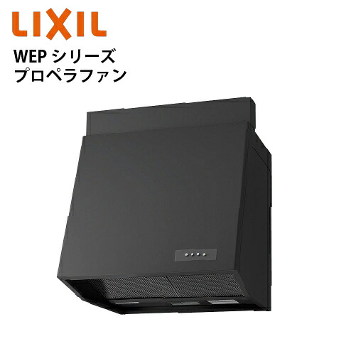 【LINEクーポン配布中】共通機器 レンジフード WEPシリーズ プロペラファン リクシル [WEP-6037AK] 間口60cm カラー：ブラック 渡辺製作所製 メーカー直送