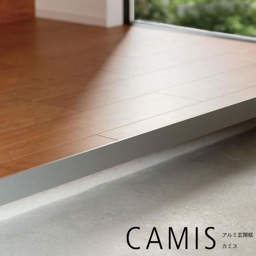 【最大3万円クーポン配布中★19日20:00~26日01:59まで】アルミ玄関框 CAMIS カミス 入隅 H50&times;L1950 ブラック [CAM50R-BK] 奥行5.5mm シンプルで洗練されたデザイン 森田アルミ メーカー直送｜水まわり住設専門店＠コンパネ屋