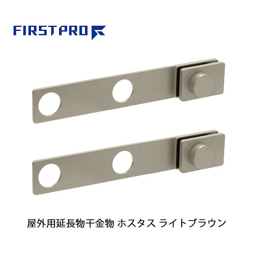 【最大3万円クーポン配布中★10日01:59まで】屋外用延長物干金物 ホスタス FIRST PRO [HSTS-LB] ライトブラウン アームサイズ366×60×48mm 竿受け穴内径Φ40 物干し延長 スペース拡大 家事楽 水上