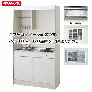 【最大3万円クーポン配布中★10日01:59まで】クリナップ ミニキッチン IHヒーター(100V)タイプ [LK1050(水栓F/G/H)(シンク位置R/L)I100VR] 間口1050 換気扇・排水ホース付き 冷蔵庫有り メーカー直送