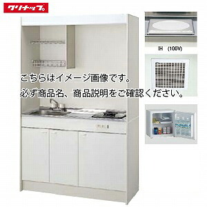 【最大3万円クーポン配布中★10日01:59まで】クリナップ ミニキッチン IHヒーター(100V)タイプ [LK1200(水栓F/G/H)(シンク位置R/L)I100VR] 間口1200 換気扇・排水ホース付き 冷蔵庫有り メーカー直送