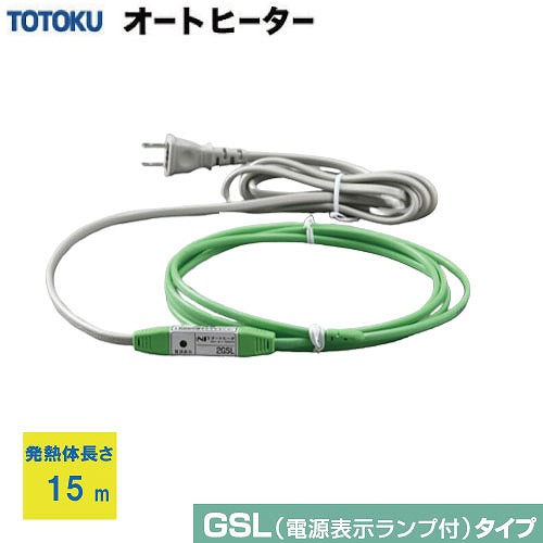 【LINEクーポン配布中】自己温度制御型 水道凍結防止器 NFオートヒータ GSLタイプ [150GSL] 発熱体長さ15m 簡単装着 AC100V サーモスタット不要で長寿 すぐに温めて安心 TOTOKU