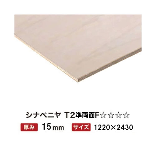 【最大3万円クーポン配布中★10日01:59まで】シナ合板（シナベニヤ） 15mm 4×8(1220x2430mm) F☆☆☆☆ Ｔ2 準両面 【関西一部地域限定商品】
