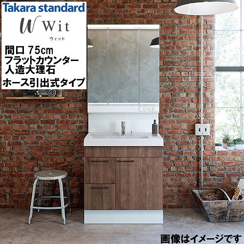 【最大3万円クーポン配布中★19日20:00~26日01:59まで】洗面化粧台 ウィット Wit タカラスタンダード [wit750hplan] フラットカウンター 人造大理石(光沢) 間口750 ホース引出式タイプ 自由にカスタム｜水まわり住設専門店＠コンパネ屋 51,744円