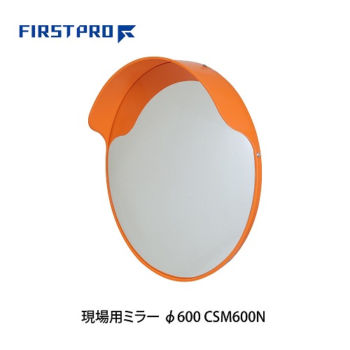 【最大3万円クーポン配布中★10日01:59まで】安全ミラー 現場用ミラーφ600 FIRST PRO [CSM600N] オレンジ カーブミラー 単管パイプ用取付金具付(Φ48.6～Φ50) 現場や敷地内の安全確認用 水上 5,805円