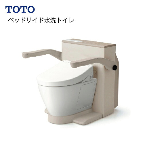 【LINEクーポン配布中】トイレ ベッドサイド水栓トイレ TOTO [EWRS320N] 福祉機器 介護 介助 高齢者 トイレから介護をやさしく