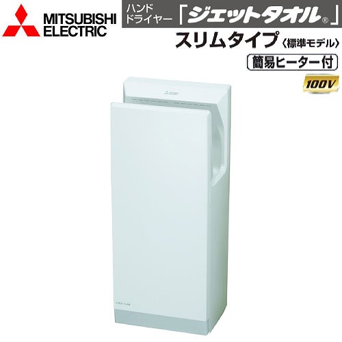 【最大3万円クーポン配布中★19日20:00~26日01:59まで】ハンドドライヤー ジェットタオル スリムタイプ 標準モデル 三菱電機 MITSUBISHI [JT-HC116JH2-W] 簡易ヒーター付 100V 全面抗菌加工 アルコール拭き清掃可 ｜水まわり住設専門店＠コンパネ屋