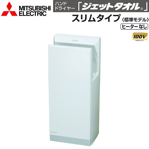 【最大3万円クーポン配布中★10日01:59まで】ハンドドライヤー ジェットタオル スリムタイプ 標準モデル 三菱電機 MITSUBISHI [JT-HC116KN2-W] ヒーターなし 100V 全面抗菌加工 アルコール拭き清掃可