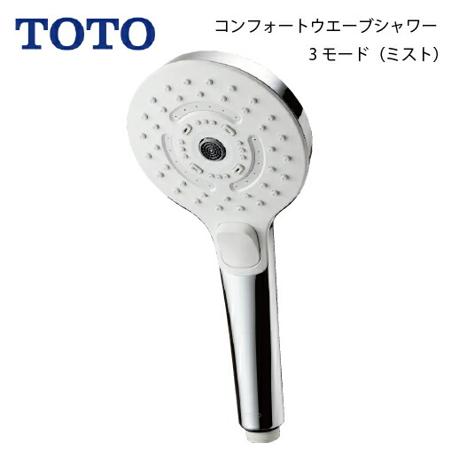 【LINEクーポン配布中】シャワーヘッド コンフォートウエーブシャワー 3モード ミストタイプ TOTO [THC95] ウルトラファインバブル 取り替えパーツ めっき 23,004円
