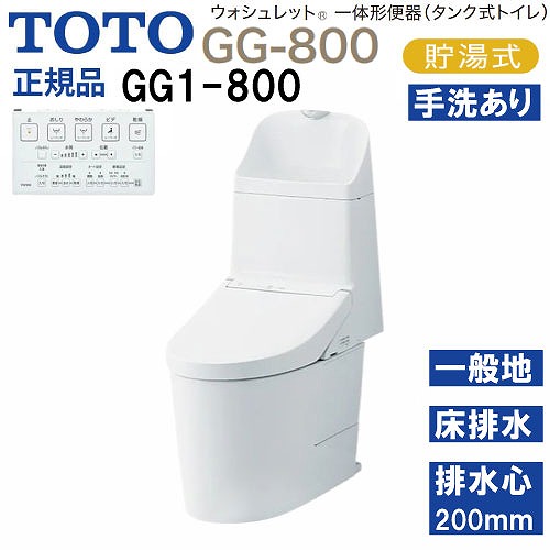 【最大3万円クーポン配布中★10日01:59まで】ウォシュレット一体形便器 タンク式トイレ GG1-800 TOTO [CES9315#NW1] ホワイト 一般地用 壁床共通給水 床排水 排水心200mm メーカー直送 の商品写真