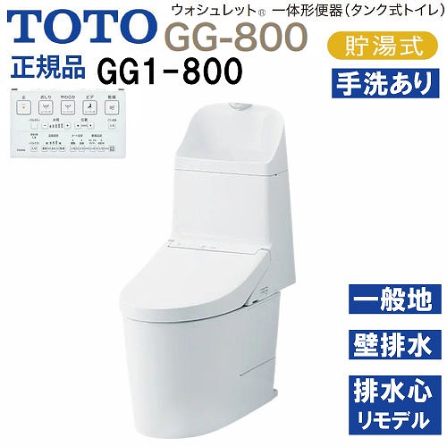 【最大3万円クーポン配布中★10日01:59まで】ウォシュレット一体形便器 タンク式トイレ GG1-800 TOTO [CES9315PX#NW1] ホワイト 一般地用 壁床共通給水 壁排水 リモデル対応 メーカー直送