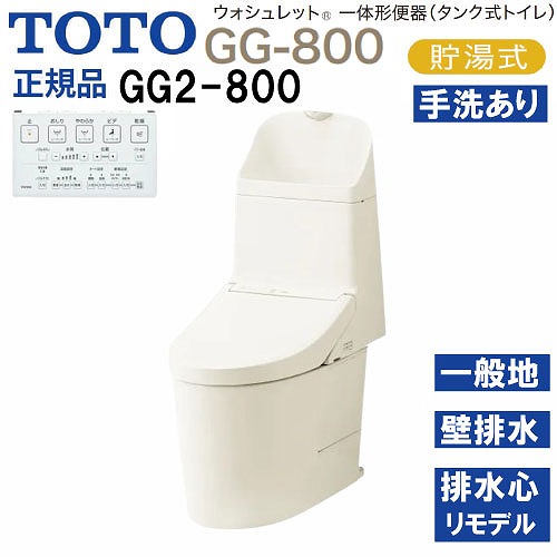【最大3万円クーポン配布中★10日01:59まで】ウォシュレット一体形便器 タンク式トイレ GG2-800 TOTO [CES9325PX#SC1] パステルアイボリー 一般地用 壁床共通給水 壁排水 リモデル対応 メーカー直送