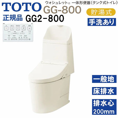 【最大3万円クーポン配布中★10日01:59まで】ウォシュレット一体形便器 タンク式トイレ GG2-800 TOTO [CES9325#SC1] パステルアイボリー 一般地用 壁床共通給水 床排水 排水心200mm メーカー直送