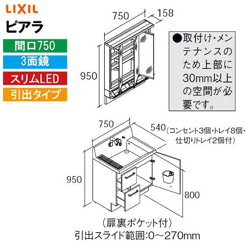 【LINEクーポン配布中】洗面化粧台 ピアラ 間口750mm リクシル LIXIL [MAR3-753KXJU＋AR3H-755SY□□] 3面鏡 スリムLED ポケット付全収納 引出タイプ 4トン配送 メーカー直送