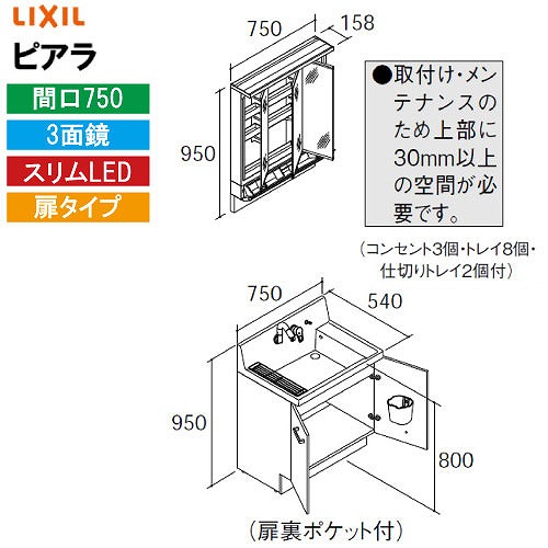 【最大3万円クーポン配布中★10日01:59まで】洗面化粧台 ピアラ 間口750mm リクシル LIXIL [MAR3-753KXJU＋AR3N-755SY□□] 3面鏡 スリムLED ポケット付全収納 扉タイプ 4トン配送 メーカー直送