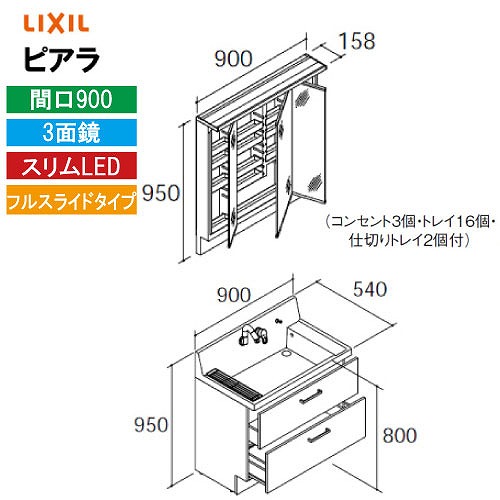 【最大3万円クーポン配布中★17日09:59まで】洗面化粧台 ピアラ 間口900mm リクシル LIXIL [MAR3-903TXJU＋AR3FH-905SY□□] 3面鏡 スリムLED 全収納 フルスライド 4トン配送 メーカー直送