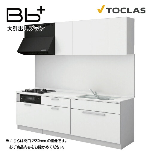 【最大3万円クーポン配布中★10日01:59まで】トクラス システムキッチン Bbプラス 間口2400mm 大引出しタイプ I型 扉グレード Z/Y/N/Q/D/S メーカー直送