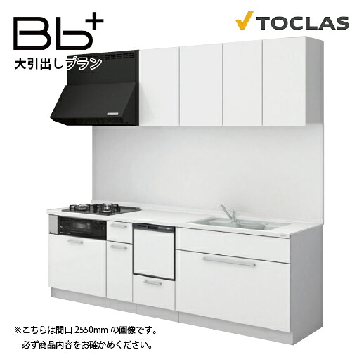 【最大3万円クーポン配布中★17日09:59まで】トクラス システムキッチン Bbプラス 間口2550mm 大引出しタイプ I型 扉グレード Z/Y/N/Q/D/S 食洗機付プラン メーカー直送