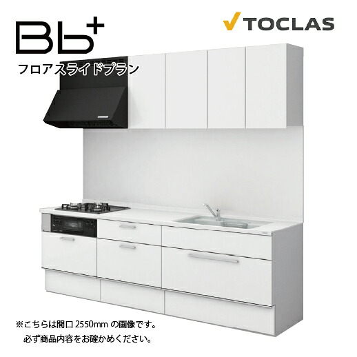【最大3万円クーポン配布中★10日01:59まで】トクラス システムキッチン Bbプラス 間口2600mm フロアスライドプラン I型 扉グレード Z/Y/N/Q/D/S メーカー直送