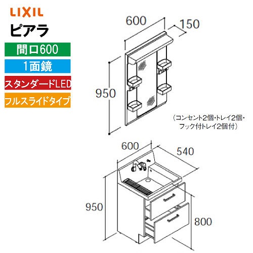 【最大3万円クーポン配布中★17日09:59まで】洗面化粧台 ピアラ 間口600mm リクシル LIXIL [MARE-601XS□＋AR3FH-605SY□□] 1面鏡 スタンダードLED 収納付 フルスライド 4トン配送 メーカー直送