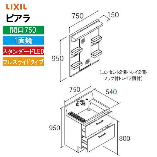 【最大3万円クーポン配布中★19日20:00~26日01:59まで】洗面化粧台 ピアラ 間口750mm リクシル LIXIL [MARE-751XS□＋AR3FH-755SY□□] 1面鏡 スタンダードLED 収納付 フルスライド 4トン配送 メーカー直送｜水まわり住設専門店＠コンパネ屋 52,173円