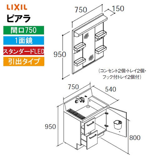 【最大3万円クーポン配布中★10日01:59まで】洗面化粧台 ピアラ 間口750mm リクシル LIXIL [MARE-751XS□＋AR3H-755SY□□] 1面鏡 スタンダードLED 収納付 引出タイプ 4トン配送 メーカー直送