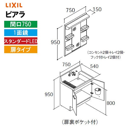 【LINEクーポン配布中】洗面化粧台 ピアラ 間口750mm リクシル LIXIL [MARE-751XS□＋AR3N-755SY□□] 1面鏡 スタンダードLED 収納付 扉タイプ 4トン配送 メーカー直送