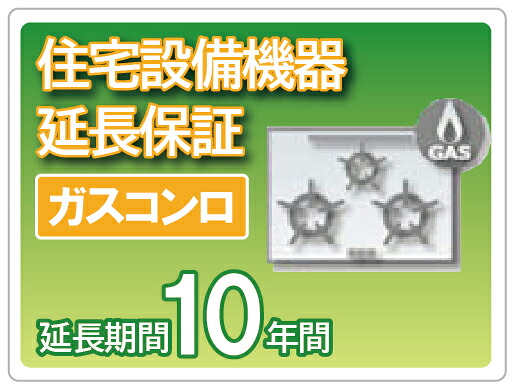 住宅設備機器 ガスコンロ 延長保証 10 年保証|水まわり住設専門店@コンパネ屋