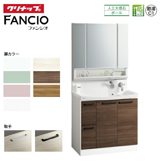 【最大3万円クーポン配布中★17日09:59まで】洗面化粧台 ファンシオ FANCIO クリナップ [fancio900plan] 間口90cm 流レールボールLL 壁出し水栓 自由にカスタム メーカー直送