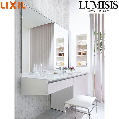 【最大3万円クーポン配布中★10日01:59まで】洗面化粧台 LUMISIS ルミシス ボウル一体タイプ 間口1650mm リクシル LIXIL [lumisis07] 1面鏡 セットプラン 4トン車配送 メーカー直送