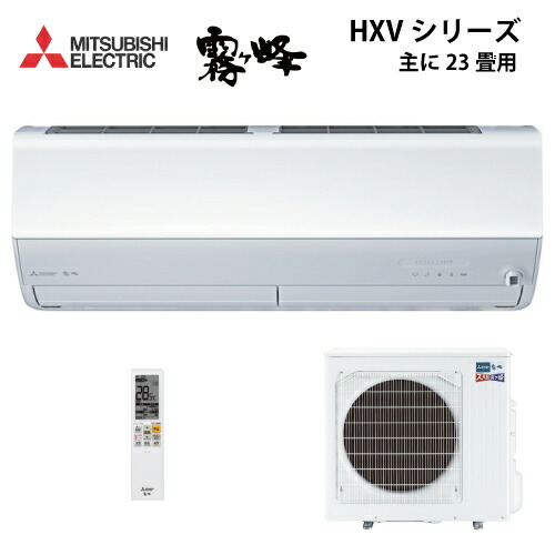 【LINEクーポン配布中】ルームエアコン 霧ヶ峰 暖房強化型HXVシリーズ 三菱電機 [MSZ-HXV7125S-W] 主に23畳用 200V