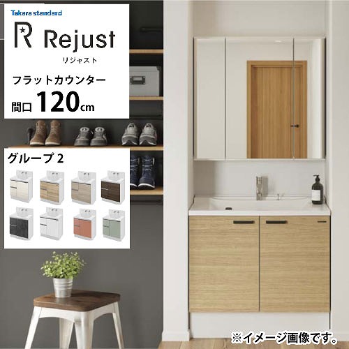 【最大3万円クーポン配布中★10日01:59まで】洗面化粧台 リジャスト タカラスタンダード 間口120cm グループ2 フラットカウンター アクリル人造大理石 自由にカスタム