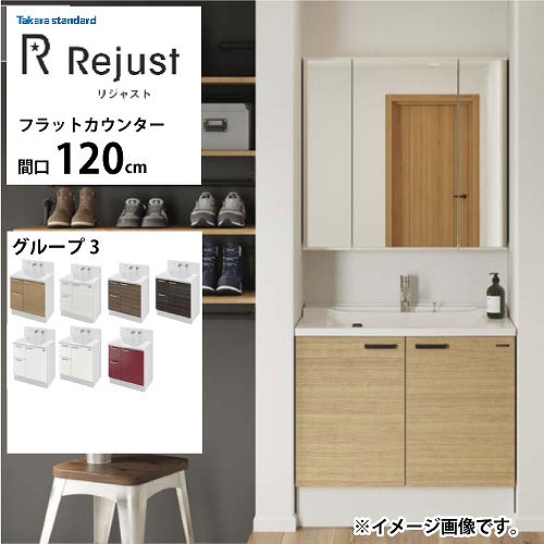 【最大3万円クーポン配布中★10日01:59まで】洗面化粧台 リジャスト タカラスタンダード 間口120cm グループ3 フラットカウンター アクリル人造大理石 自由にカスタム