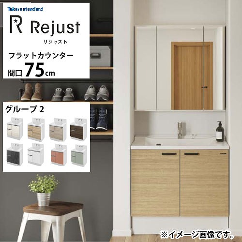 【最大3万円クーポン配布中★19日20:00~26日01:59まで】洗面化粧台 リジャスト タカラスタンダード 間口75cm グループ2 フラットカウンター アクリル人造大理石 自由にカスタム|水まわり住設専門店@コンパネ屋