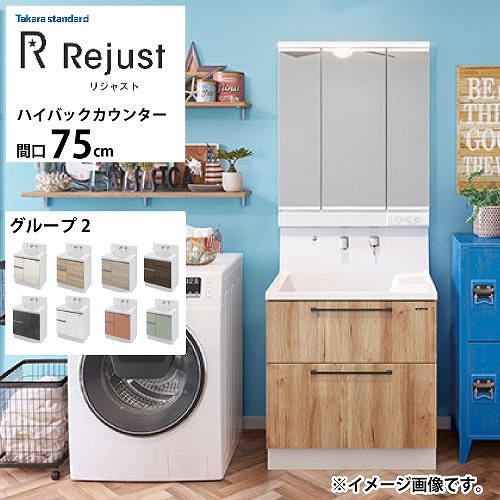 【LINEクーポン配布中】洗面化粧台 リジャスト タカラスタンダード 間口75cm グループ2 ハイバックカウンター アクリル人造大理石 自由にカスタム