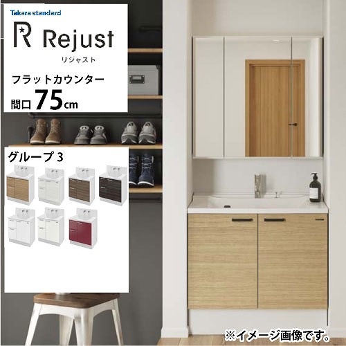 【最大3万円クーポン配布中★19日20:00~26日01:59まで】洗面化粧台 リジャスト タカラスタンダード 間口75cm グループ3 フラットカウンター アクリル人造大理石 自由にカスタム|水まわり住設専門店@コンパネ屋