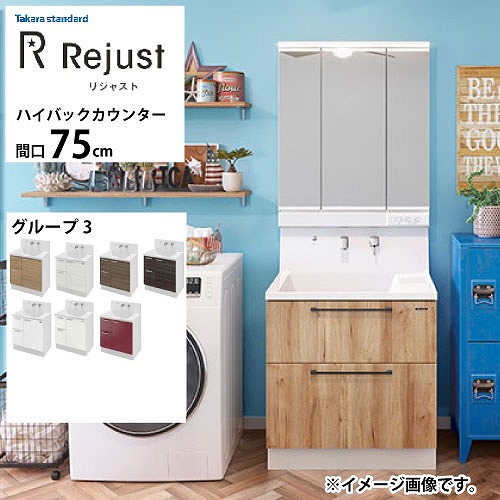 【LINEクーポン配布中】洗面化粧台 リジャスト タカラスタンダード 間口75cm グループ3 ハイバックカウンター アクリル人造大理石 自由にカスタム