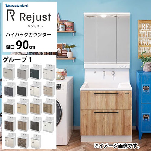 【最大3万円クーポン配布中★19日20:00~26日01:59まで】洗面化粧台 リジャスト タカラスタンダード 間口90cm グループ1 ハイバックカウンター アクリル人造大理石 自由にカスタム|水まわり住設専門店@コンパネ屋