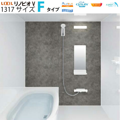 【最大3万円クーポン配布中★10日01:59まで】システムバスルーム リノビオV RENOBIOV Fタイプ 1317サイズ リクシル [renobiovf1317] マンションリフォーム用 LIXIL メーカー直送
